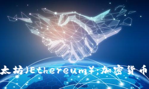 : 深入了解以太坊（Ethereum）：加密货币的新时代先锋
