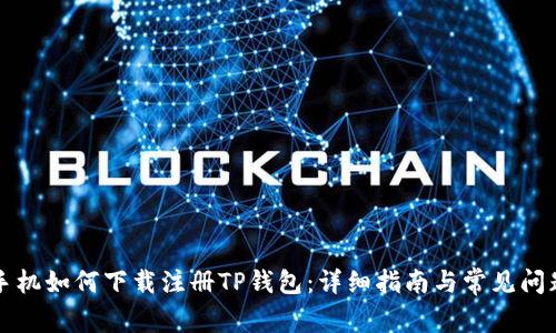 苹果手机如何下载注册TP钱包：详细指南与常见问题解答