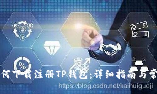 苹果手机如何下载注册TP钱包：详细指南与常见问题解答