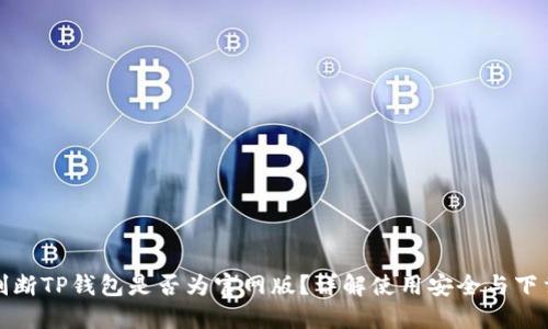 如何判断TP钱包是否为官网版？详解使用安全与下载途径