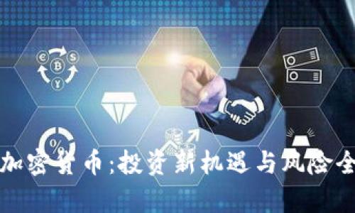 搬砖加密货币：投资新机遇与风险全解析