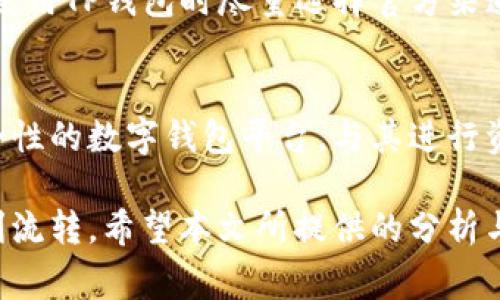   TP钱包里面的币卖不出去的常见原因与解决方法 / 

 guanjianci TP钱包, 数字货币, 交易不可用, 钱包安全 /guanjianci 

数字货币的流行使得越来越多的人开始使用数字钱包管理他们的虚拟资产。TP钱包作为一款流行的数字钱包，因其用户友好和功能全面而备受欢迎。然而，某些用户在使用TP钱包时可能会面临“币卖不出去”的问题。本文将深入探讨导致这一问题的常见原因，并提供相应的解决方案，帮助用户更好地管理其数字资产。

一、TP钱包使用概述
TP钱包是一款多功能数字钱包，支持多种主流数字货币的存储、交易和管理。用户可以通过TP钱包进行快速交易，同时还提供了丰富的安全功能，如私钥保护、交易密码等。此外，TP钱包还支持区块链应用程序，使用户能够参与DeFi、NFT等最新的数字经济活动。

二、币卖不出去的常见原因
在TP钱包中，用户可能会发现自己持有的币无法出售，这种情况可能由多种因素导致。常见原因包括市场流动性不足、网络问题、合约问题、钱包设置错误等。

1. 市场流动性不足
市场流动性指的是在某一特定时间内可以买入和卖出资产的能力。如果某种数字货币的市场需求不足，可能会导致用户无法以想要的价格出售手中的币。流动性不足通常发生在新兴币种上，特别是那些知名度不高或刚刚推出的项目。

为了应对流动性不足的问题，用户可以尝试在交易量较大的平台上进行交易，或者选择那些流动性相对较好的币种。此外，还可以关注市场动向，选择合适的时间成交，比如在市场活跃期时入场。

2. 网络问题
网络问题也可能导致用户无法出售其数字货币。当网络拥堵或出现故障时，交易可能无法及时确认，用户可能会发现交易处于待处理状态。此时，即便提交了交易，资金也不一定会顺利完成。

用户可以通过检查TP钱包的网络状态以及全网的交易确认情况来判断是否是网络问题影响了交易。为了解决这一问题，建议用户在网络稳定的情况下进行交易，或者关注钱包内显示的网络状态，必要时可以尝试更换网络连接。

3. 合约问题
某些数字货币使用智能合约进行交易，如果合约出现故障或未得到社区广泛验证，就可能导致交易失败或无法出售。特别是在去中心化交易所（DEX）中，合约的安全性尤为重要。

为避免合约问题，用户可以在进行交易前，查阅项目的相关资料，确保合约经过审计且社区积极认可。在与项目方进行交易时，可以通过官方渠道了解合约的最新情况，以保护自己的资产。

4. 钱包设置错误
有时候，钱包的设置也可能导致无法成功出售币种。如果钱包内的币种未能正确显示，或者未完成功能性的设置，都会影响到交易的顺利进行。用户需确保其TP钱包与所持币种兼容并正确链接到相应的交易平台。

用户可通过查询官方文档或与客服沟通，确保钱包设置正确。如需更改设置或更新应用，务必在操作之前做好备份，以避免数据丢失。

三、如何解决币卖不出去的问题
面对“币卖不出去”的问题，用户可以通过多种方式进行解决。首先明确原因，之后根据情况采用不同的措施。

1. 检查市场流动性
在决定出售某种数字货币之前，用户应该先了解其市场流动性情况。可以通过查阅各大交易所的数据，观察该币种的交易量、价格变动以及市场情绪，选择适宜的出售时机。

2. 避免网络拥堵时间交易
用户可以在进行交易前，查看网络状况。尽量避免在网络繁忙时段进行交易，比如重大消息发布时、市场火热时段等。较为稳定的时间段将更有保障。

3. 了解合约情况
用户应关注其持有币种合约的安全性，特别是在智能合约操作中。购买前可阅读项目方的白皮书、合约安全审计报告等，确保安全无忧。

4. 定期进行钱包维护
用户应定期检查其TP钱包的设置，确保钱包的设置、版本均为最新状态。确保个人信息的安全和完整，定期更新密码等安全措施。

四、可能的问题及解答

问1：如何查看币种的市场流动性？
用户可以通过多种渠道查看币种的市场流动性。例如，可以访问CoinMarketCap、CoinGecko等著名的加密货币市场数据网站，这些平台会实时更新各种币种的交易量和价格走势图。此外，交易所的成交历史数据和当前买卖盘均能够提供流动性概览。流动性是交易顺利的基石，用户应该明确了解所持币种的情况。

问2：在TP钱包上我应该选择哪些币种进行交易？
选择交易的币种时，用户可以优先选择知名度高、市场大、流动性好的币种。例如，比特币、以太坊等主流币种通常具备较好的交易量和市场认可。对于新兴币种，用户可以借助社交媒体查看其社区活跃度及支持情况，并结合个人投资风险承受能力做出选择。了解每个币种的背景和未来前景也是十分重要的。

问3：我如何提高我的交易技巧？
提高交易技巧需要长期的学习与实践。建议用户关注数字货币相关的专业书籍、在线课程、社群讨论等内容，逐步提升自己的技术分析能力。同时，可以尝试模拟交易，练习分析图表，掌握买卖时机。多参与交流，吸取经验也十分重要，尤其是从成熟的投资者那获得实际操作的感悟。

问4：在交易中出现异常状态，我应该如何处理？
在交易过程中如遇到异常状态，比如交易未被确认或资产长时间无法到账，用户应第一时间检查TP钱包及其官方服务平台的状态和问题反馈。此外，还可以主动联系我们的客服或社区成员，获得支持和指导。快速采取措施，如查看相关公告、社区讨论，可以更快找到解决方案，保护个人资产的安全。

问5：如何确保TP钱包的安全性？
保障TP钱包的安全有几个关键步骤：确保自身设备无病毒、使用强密码、定期备份私钥、启用双重认证等。避免在不安全的网络环境下进行交易。在使用TP钱包时尽量选择官方渠道下载，并注意更新软件至最新版本。牢记，安全意识是保护数字资产的重要一环。

问6：如果TP钱包无法使用，我该如何迁移资产？
如果TP钱包在特定情况下无法正常使用，用户可以选择将资产迁移至其他安全钱包。在迁移前，务必备份私钥及助记词。然后，可以下载其他高安全性的数字钱包平台，与其进行资产的转移，迁移过程中需要确保网络稳定，避免在交易中发生意外。同时，也要检查对方钱包的安全性，选择知名平台作为目的地，从而确保安全。 

综上所述，TP钱包里的币卖不出去问题可能由多种原因造成。用户可以通过提高市场理解、熟悉交易技巧、增强安全意识，保障自己的数字资产顺利流转。希望本文所提供的分析与解答，能够帮助广大用户更好地使用TP钱包，享受更为安全便捷的数字货币交易体验。