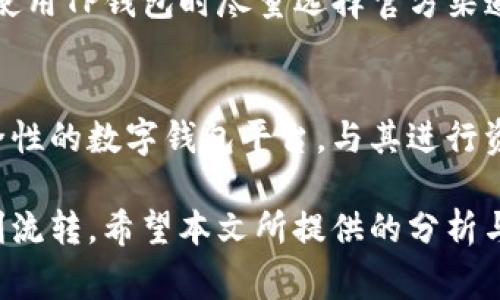   TP钱包里面的币卖不出去的常见原因与解决方法 / 

 guanjianci TP钱包, 数字货币, 交易不可用, 钱包安全 /guanjianci 

数字货币的流行使得越来越多的人开始使用数字钱包管理他们的虚拟资产。TP钱包作为一款流行的数字钱包，因其用户友好和功能全面而备受欢迎。然而，某些用户在使用TP钱包时可能会面临“币卖不出去”的问题。本文将深入探讨导致这一问题的常见原因，并提供相应的解决方案，帮助用户更好地管理其数字资产。

一、TP钱包使用概述
TP钱包是一款多功能数字钱包，支持多种主流数字货币的存储、交易和管理。用户可以通过TP钱包进行快速交易，同时还提供了丰富的安全功能，如私钥保护、交易密码等。此外，TP钱包还支持区块链应用程序，使用户能够参与DeFi、NFT等最新的数字经济活动。

二、币卖不出去的常见原因
在TP钱包中，用户可能会发现自己持有的币无法出售，这种情况可能由多种因素导致。常见原因包括市场流动性不足、网络问题、合约问题、钱包设置错误等。

1. 市场流动性不足
市场流动性指的是在某一特定时间内可以买入和卖出资产的能力。如果某种数字货币的市场需求不足，可能会导致用户无法以想要的价格出售手中的币。流动性不足通常发生在新兴币种上，特别是那些知名度不高或刚刚推出的项目。

为了应对流动性不足的问题，用户可以尝试在交易量较大的平台上进行交易，或者选择那些流动性相对较好的币种。此外，还可以关注市场动向，选择合适的时间成交，比如在市场活跃期时入场。

2. 网络问题
网络问题也可能导致用户无法出售其数字货币。当网络拥堵或出现故障时，交易可能无法及时确认，用户可能会发现交易处于待处理状态。此时，即便提交了交易，资金也不一定会顺利完成。

用户可以通过检查TP钱包的网络状态以及全网的交易确认情况来判断是否是网络问题影响了交易。为了解决这一问题，建议用户在网络稳定的情况下进行交易，或者关注钱包内显示的网络状态，必要时可以尝试更换网络连接。

3. 合约问题
某些数字货币使用智能合约进行交易，如果合约出现故障或未得到社区广泛验证，就可能导致交易失败或无法出售。特别是在去中心化交易所（DEX）中，合约的安全性尤为重要。

为避免合约问题，用户可以在进行交易前，查阅项目的相关资料，确保合约经过审计且社区积极认可。在与项目方进行交易时，可以通过官方渠道了解合约的最新情况，以保护自己的资产。

4. 钱包设置错误
有时候，钱包的设置也可能导致无法成功出售币种。如果钱包内的币种未能正确显示，或者未完成功能性的设置，都会影响到交易的顺利进行。用户需确保其TP钱包与所持币种兼容并正确链接到相应的交易平台。

用户可通过查询官方文档或与客服沟通，确保钱包设置正确。如需更改设置或更新应用，务必在操作之前做好备份，以避免数据丢失。

三、如何解决币卖不出去的问题
面对“币卖不出去”的问题，用户可以通过多种方式进行解决。首先明确原因，之后根据情况采用不同的措施。

1. 检查市场流动性
在决定出售某种数字货币之前，用户应该先了解其市场流动性情况。可以通过查阅各大交易所的数据，观察该币种的交易量、价格变动以及市场情绪，选择适宜的出售时机。

2. 避免网络拥堵时间交易
用户可以在进行交易前，查看网络状况。尽量避免在网络繁忙时段进行交易，比如重大消息发布时、市场火热时段等。较为稳定的时间段将更有保障。

3. 了解合约情况
用户应关注其持有币种合约的安全性，特别是在智能合约操作中。购买前可阅读项目方的白皮书、合约安全审计报告等，确保安全无忧。

4. 定期进行钱包维护
用户应定期检查其TP钱包的设置，确保钱包的设置、版本均为最新状态。确保个人信息的安全和完整，定期更新密码等安全措施。

四、可能的问题及解答

问1：如何查看币种的市场流动性？
用户可以通过多种渠道查看币种的市场流动性。例如，可以访问CoinMarketCap、CoinGecko等著名的加密货币市场数据网站，这些平台会实时更新各种币种的交易量和价格走势图。此外，交易所的成交历史数据和当前买卖盘均能够提供流动性概览。流动性是交易顺利的基石，用户应该明确了解所持币种的情况。

问2：在TP钱包上我应该选择哪些币种进行交易？
选择交易的币种时，用户可以优先选择知名度高、市场大、流动性好的币种。例如，比特币、以太坊等主流币种通常具备较好的交易量和市场认可。对于新兴币种，用户可以借助社交媒体查看其社区活跃度及支持情况，并结合个人投资风险承受能力做出选择。了解每个币种的背景和未来前景也是十分重要的。

问3：我如何提高我的交易技巧？
提高交易技巧需要长期的学习与实践。建议用户关注数字货币相关的专业书籍、在线课程、社群讨论等内容，逐步提升自己的技术分析能力。同时，可以尝试模拟交易，练习分析图表，掌握买卖时机。多参与交流，吸取经验也十分重要，尤其是从成熟的投资者那获得实际操作的感悟。

问4：在交易中出现异常状态，我应该如何处理？
在交易过程中如遇到异常状态，比如交易未被确认或资产长时间无法到账，用户应第一时间检查TP钱包及其官方服务平台的状态和问题反馈。此外，还可以主动联系我们的客服或社区成员，获得支持和指导。快速采取措施，如查看相关公告、社区讨论，可以更快找到解决方案，保护个人资产的安全。

问5：如何确保TP钱包的安全性？
保障TP钱包的安全有几个关键步骤：确保自身设备无病毒、使用强密码、定期备份私钥、启用双重认证等。避免在不安全的网络环境下进行交易。在使用TP钱包时尽量选择官方渠道下载，并注意更新软件至最新版本。牢记，安全意识是保护数字资产的重要一环。

问6：如果TP钱包无法使用，我该如何迁移资产？
如果TP钱包在特定情况下无法正常使用，用户可以选择将资产迁移至其他安全钱包。在迁移前，务必备份私钥及助记词。然后，可以下载其他高安全性的数字钱包平台，与其进行资产的转移，迁移过程中需要确保网络稳定，避免在交易中发生意外。同时，也要检查对方钱包的安全性，选择知名平台作为目的地，从而确保安全。 

综上所述，TP钱包里的币卖不出去问题可能由多种原因造成。用户可以通过提高市场理解、熟悉交易技巧、增强安全意识，保障自己的数字资产顺利流转。希望本文所提供的分析与解答，能够帮助广大用户更好地使用TP钱包，享受更为安全便捷的数字货币交易体验。