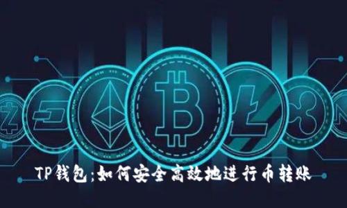 TP钱包：如何安全高效地进行币转账