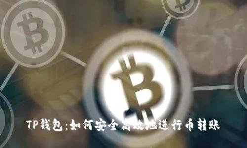 TP钱包：如何安全高效地进行币转账