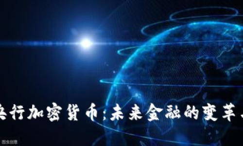 印度央行加密货币：未来金融的变革与机遇