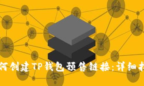 如何创建TP钱包预售链接：详细指南
