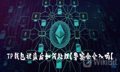 TP钱包被盗后如何处理？警察会介入吗？