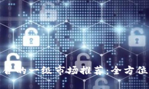 TP钱包最适合的一级市场推荐：全方位分析与评测