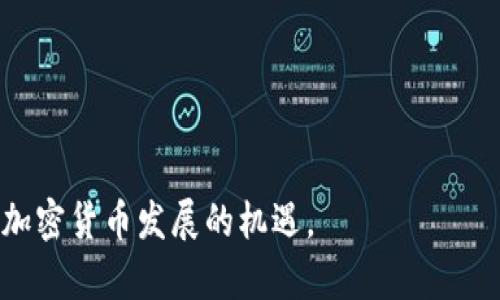   TP钱包最新更新内容详解：功能与一网打尽 / 

 guanjianci TP钱包, 加密货币, 钱包更新, 区块链 /guanjianci 

随着加密货币市场的发展，数字钱包的更新迭代也在不断加快。TP钱包作为市场上备受欢迎的数字货币钱包，其最新的更新内容引起了广泛的关注。本篇文章将详细介绍TP钱包的最新更新内容，包括新增功能、体验以及安全性提升，并提供常见问题的解答，让用户全面了解TP钱包的变化与优势。

TP钱包最新更新概览

TP钱包近期的更新主要围绕用户体验、安全性提升以及支持更多的区块链和数字资产。具体来说，这次更新包括但不限于以下几个方面：

ul
listrong用户界面：/strong为了提升用户体验，TP钱包对其界面进行了重新设计，简化了操作过程，使得用户在进行各种操作时更加直观便捷。/li
listrong安全性增强：/strong更新引入了更加严密的安全措施，包括双重身份验证、交易提醒等功能，大大增强了用户资产的安全性。/li
listrong支持更多资产：/strong新版本中，TP钱包扩展了对多种新兴加密货币的支持，使得用户可以在一个平台上管理更多的数字资产。/li
listrong社区功能加入：/strong为了增强用户互动，TP钱包引入了社区功能，用户可以在这里分享心得、交流经验，互帮互助。/li
/ul

为什么选择TP钱包进行加密货币管理

TP钱包由于其多元化的功能和出色的安全性，逐渐成为许多用户的首选。相比于其他钱包，TP钱包提供了更为方便的操作体验和强大的技术支持。以下是一些选择TP钱包的理由：

ul
listrong简单易用：/strongTP钱包的用户界面友好，适合各种技术水平的用户，尤其是初学者。/li
listrong强大的安全性：/strongTP钱包采用了多层次的安全保护措施，用户的资产安全可以得到有效保障。/li
listrong多币种支持：/strong用户可以在一个钱包中方便地存储、转账和管理多种加密货币，避免了频繁切换钱包的麻烦。/li
listrong活跃的社区支持：/strongTP钱包拥有活跃的用户群体，用户可以通过社区获得最新的市场信息和技术支持。/li
/ul

如何更新TP钱包到最新版本

用户要想体验TP钱包的最新功能，需及时更新至最新版本。更新过程非常简单，用户只需按照以下步骤操作：

strong步骤一：/strong打开TP钱包应用，前往“设置”选项。

strong步骤二：/strong在“设置”页面中，选择“检查更新”。

strong步骤三：/strong若有新版本发布，系统会提示用户进行下载安装，按照指示完成更新即可。

strong注意：/strong更新过程中，请确保设备连接网络良好，建议在Wi-Fi环境下进行，以免浪费流量。

常见问题解答

1. TP钱包支持哪些加密货币？

TP钱包是一款多币种钱包，支持的加密货币种类相当丰富，包括主流的比特币、以太坊、USDT等，同时还支持一些新兴的山寨币。用户可以轻松地在一个平台上管理这些资产。不仅如此，TP钱包也在不断增加对新币种的支持，用户可以随时关注更新公告，了解新支持的加密货币。

2. TP钱包的安全性如何？

安全性是用户选择数字货币钱包的首要考虑因素之一。TP钱包在这方面做了大量的工作。首先，TP钱包采取了多层次的加密技术，确保用户的私钥和交易信息不会被泄露。此外，更新后的TP钱包引入了双重身份验证功能，用户每次登录或进行大额交易时，都需要通过额外的验证步骤，进一步增强了安全性。同时，TP钱包也提供了信任钱包功能，用户只需在安全的设备上进行操作即可。

3. TP钱包的使用费用如何？

TP钱包在使用过程中没有显著的使用费用，用户在账本转账时会涉及到一些网络手续费，这些手续费通常由区块链网络决定，并不是TP钱包本身收取的。需要注意的是，在进行一些特殊的操作时，如资产兑换等，可能会产生小额费用，用户在操作前应仔细阅读提示信息。

4. TP钱包如何备份和恢复？

备份你的TP钱包非常重要，以避免因设备丢失或损坏而导致的资产损失。用户可以通过导出助记词或私钥的方式进行备份。具体步骤如下：

strong步骤一：/strong在TP钱包中，前往“设置”选项，选择“备份钱包”。
strong步骤二：/strong记录下助记词或导出私钥，并妥善保存。请勿与他人分享。
strong步骤三：/strong若需要恢复钱包，用户可选择“导入钱包”，输入之前备份的助记词或私钥，便可完成恢复。

5. TP钱包如何确保交易的顺利进行？

TP钱包在交易过程中，提供了多种保障措施以确保交易的顺利进行。首先，在用户发起交易时，TP钱包会对交易信息进行全面检查，确保交易的有效性。其次，用户在进行交易时，可以设置交易限额，以避免误操作造成的损失。在交易成功之后，TP钱包会即时推送通知，确保用户及时得到交易反馈。同时，用户也可以在交易历史中查看到所有的交易记录，便于查找和管理。

6. 如何在TP钱包中进行资产转换？

TP钱包不仅支持多币种管理，也提供了资产转换的功能。用户可以通过内置的兑换功能，将不同类型的加密货币进行兑换。具体操作步骤如下：

strong步骤一：/strong在TP钱包应用中，找到“兑换”或“资产转换”选项。
strong步骤二：/strong选择想要交换的资产类型及数量，输入兑换的目标资产类型。
strong步骤三：/strong确认交易信息，包括兑换比例及可能的手续费，然后提交交易请求。
strong步骤四：/strong交易确认后，TP钱包将自动处理兑换，用户可以在资产界面查看更新后的资产状况。

TP钱包作为一款优质的数字货币管理工具，其最新的更新无疑增强了用户的体验和资产安全。通过以上内容的详细介绍，希望帮助到广大用户更好地理解和使用TP钱包，抓住加密货币发展的机遇。