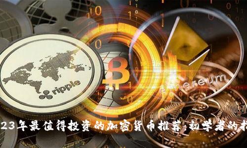 2023年最值得投资的加密货币推荐：初学者的指南