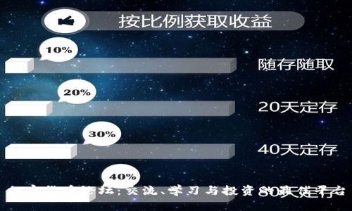 加密货币论坛：交流、学习与投资的最佳平台