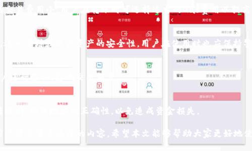 jiaotiTP钱包货币链支持SHIB吗？探讨TP钱包与SHIB的兼容性及用户体验/jiaoti  
TP钱包, SHIB, 加密货币, 钱包兼容性/guanjianci  

随着加密货币的广泛应用，越来越多的人开始关注数字资产的存储与管理方式。TP钱包作为一款流行的数字货币钱包，凭借其用户友好的界面和多样化的功能吸引了一大批用户。而SHIB（Shiba Inu）作为一种新兴的加密货币，近年来的热度也不断攀升。那么，TP钱包是否支持SHIB呢？本篇文章将对TP钱包与SHIB的关系进行详细探讨，帮助用户了解如何有效地在TP钱包中管理SHIB资产。

TP钱包的基本介绍
TP钱包是一款去中心化且安全的数字货币钱包，提供多种数字货币的管理功能。它支持包括比特币、以太坊、波场等在内的多种主流货币。TP钱包的用户界面设计，用户可以轻松进行资产的转入、转出和兑换。TP钱包还具备私钥管理功能，所有用户的资产均由个人私钥控制，确保了资产的安全性。此外，TP钱包还支持DApp的访问，使得用户可以更加方便地参与各种DeFi项目和NFT市场。

SHIB的基本介绍
Shiba Inu（SHIB）是一种以狗狗币为灵感而创建的一种加密货币，属于ERC-20代币。SHIB的开发团队希望通过社区的力量构建一个以SHIB为中心的去中心化生态系统。该代币的受欢迎程度很大程度上得益于其幽默和富有创意的营销策略及其社区驱动的发展模式。SHIB不仅是一种交易代币，还是参与各类生态项目的一部分，包括去中心化金融（DeFi）和NFT市场等。

TP钱包支持SHIB吗？
TP钱包对支持的代币有着严格的审核过程，目前来看，TP钱包确实支持SHIB代币的存储与管理。用户可以通过TP钱包轻松地添加SHIB及其对应的合约地址，从而在钱包中管理其SHIB资产。用户只需确保在添加代币时输入正确的合约地址，便可以顺利使用TP钱包进行SHIB的管理。

如何在TP钱包中添加SHIB？
在TP钱包中添加SHIB非常简单。用户只需按照以下步骤操作即可：首先，打开TP钱包应用，在主界面上选择“添加代币”或“资产”选项；然后，在搜索框中输入SHIB，若TP钱包已更新至最新版本，会自动显示SHIB的合约信息；最后，确认信息无误后点击“添加”，即可以在钱包中看到SHIB资产。

如何安全管理SHIB资产？
安全是管理任何数字资产时最重要的考虑因素之一。对于SHIB等加密货币用户而言，确保安全管理资产的方法包括：1. 定期备份钱包；2. 确保私钥及助记词的安全；3. 不要轻易点击不明链接；4. 使用两步验证等高级安全功能。TP钱包的私钥由用户自行保管，确保不泄漏是保证资产安全的首要前提。

TP钱包的优势与劣势
TP钱包的优势在于其使用简单、支持多种币种及其安全性。但劣势在于可能存在一些初学者不容易理解的技术问题，比如如何添加新代币，或是如何操作DApp等。这就要求用户在使用前做好相关的了解与学习，从而提高自身的操作水平。

常见问题解答
1. TP钱包是否支持所有ERC-20代币？
TP钱包对ERC-20代币的支持程度相对广泛，绝大部分主流的ERC-20代币都可以通过添加合约地址的方式进行管理。但需要注意的是，部分小众代币可能未被TP钱包直接支持，用户需要自行查找并验证相关合约信息。

2. 如何在TP钱包中安全备份私钥？
在TP钱包中备份私钥的方式通常是通过助记词。这些助记词是生成私钥的关键，用户需要确保将这些助记词记录在安全的地方。可以选择将助记词写在纸上并存放在安全的地方，或是使用专业的密码管理软件进行加密保存，避免电子设备的泄露带来的风险。

3. 使用TP钱包管理SHIB有何限制吗？
在TP钱包管理SHIB时，用户需要注意网络的选择与合约的兼容性。有些交易所的交易对可能只在特定网络上进行，因此使用TP钱包时应确保网络的选择。同时，SHIB的交易费用小，用户在转账时可选择适当的Gas费用以提高交易速度。

4. TP钱包的安全性如何？
TP钱包在安全性上采取了多项措施，例如私钥由用户自行管理，不被服务器保存，确保用户完全控制自己的资产。此外，钱包还提供了多重签名和两步验证的安全选项，进一步增强用户资产的安全性。用户在使用时也应保持警惕，避免在不安全的网络环境中进行操作。

5. TP钱包是否有交易限制？
TP钱包的交易限额通常与用户的网络情况及所选择的交易对有关。在进行转账时，用户可以设定自己的转账金额，但需注意网络手续费。此外，一些交易所可能会对账户进行验证，影响交易额度。

6. 我可以将SHIB转到其它钱包吗？
当然可以，TP钱包支持将SHIB转移到其它支持SHIB的数字货币钱包或交易所。用户只需输入对方钱包的地址，确认转账金额和手续费设置后，即可发起转账操作。在转账前，确保地址的正确性，以免造成资金损失。

总结来说，TP钱包是支持SHIB的用户友好型数字货币钱包。通过简单的操作和合约地址的添加，用户可以方便地管理自己的SHIB资产。同时，安全管理数字资产也是用户需要重点关注的内容。希望本文能够帮助大家更好地使用TP钱包管理SHIB，提升数字资产管理的安全性和效率。