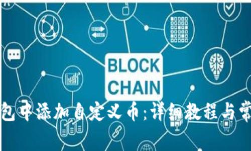 如何在TP钱包中添加自定义币：详细教程与常见问题解答