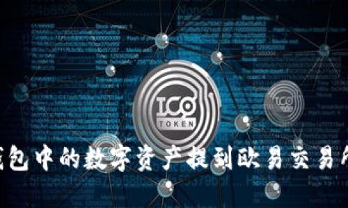 如何将TP钱包中的数字资产提到欧易交易所：详细指南