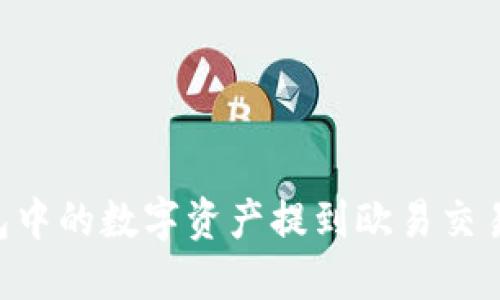 如何将TP钱包中的数字资产提到欧易交易所：详细指南