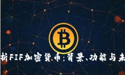 全面解析FIF加密货币：背景、功能与未来趋势