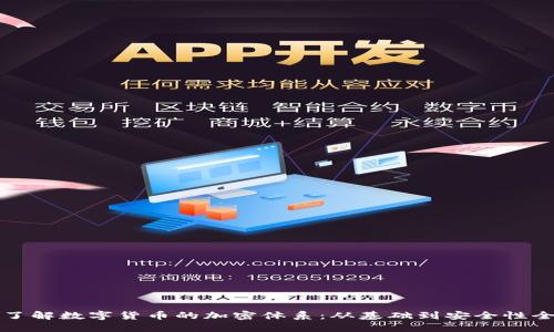 深入了解数字货币的加密体系：从基础到安全性全攻略