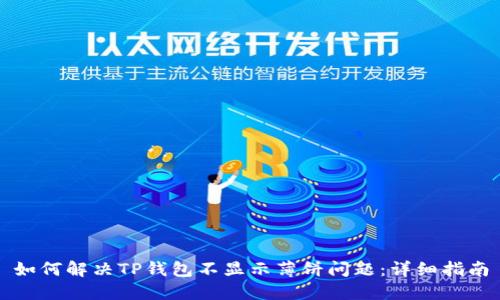 如何解决TP钱包不显示薄饼问题：详细指南