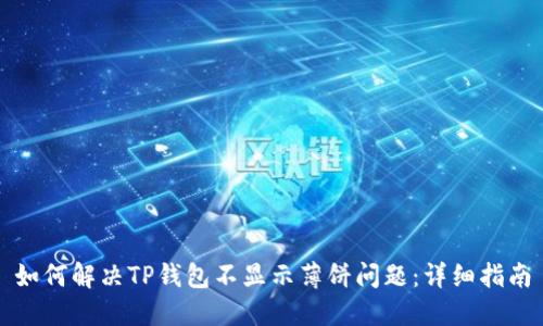 如何解决TP钱包不显示薄饼问题：详细指南