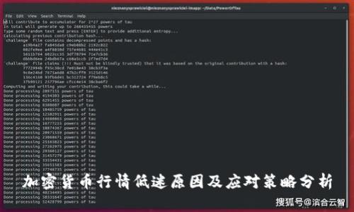 加密货币行情低迷原因及应对策略分析