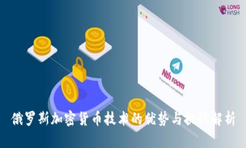 俄罗斯加密货币技术的优势与挑战解析