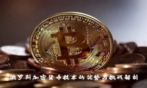俄罗斯加密货币技术的优势与挑战解析