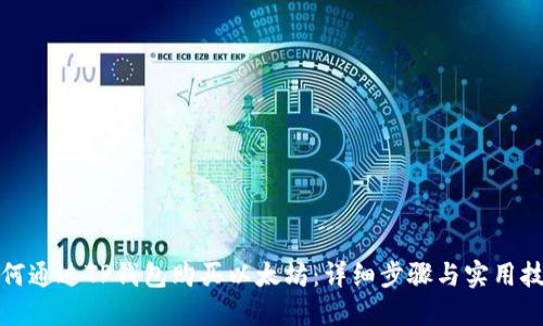 如何通过TP钱包购买以太坊：详细步骤与实用技巧