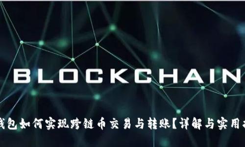 TP钱包如何实现跨链币交易与转账？详解与实用指南