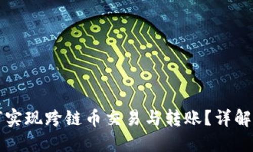 TP钱包如何实现跨链币交易与转账？详解与实用指南