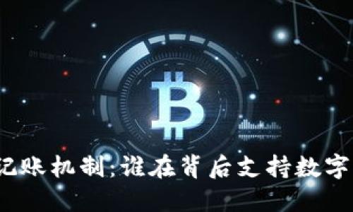 加密货币的记账机制：谁在背后支持数字货币的运作？