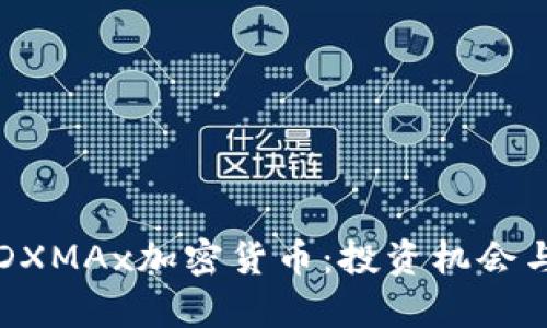 深入了解DXMAx加密货币：投资机会与市场前景