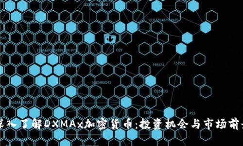 深入了解DXMAx加密货币：投资机会与市场前景