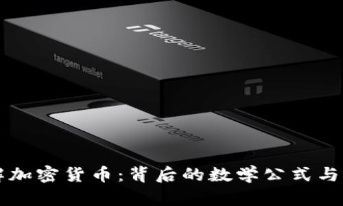 深入理解加密货币：背后的数学公式与应用解析