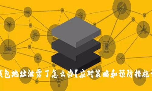 TP钱包地址泄露了怎么办？应对策略和预防措施详解