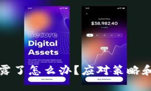 TP钱包地址泄露了怎么办？应对策略和预防措施详解