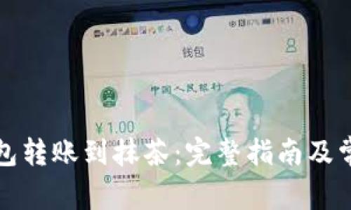 如何从TP钱包转账到抹茶：完整指南及常见问题解答
