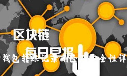 TP钱包转账记录删除及安全性详解