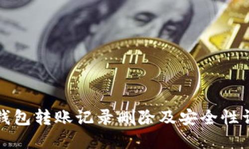 TP钱包转账记录删除及安全性详解