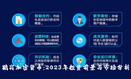 鹤岗加密货币：2023年投资前景与市场分析