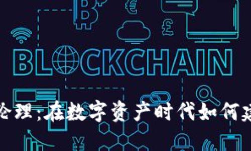加密货币金融伦理：在数字资产时代如何建立信任与透明