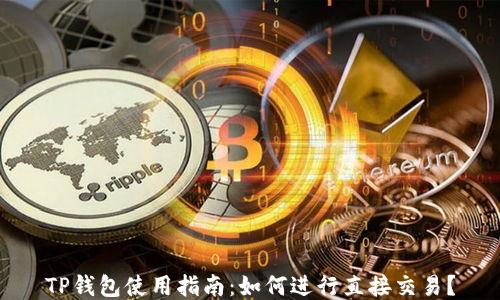 
TP钱包使用指南：如何进行直接交易？