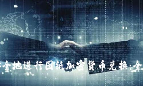 如何安全地进行图纸加密货币兑换：全面指南