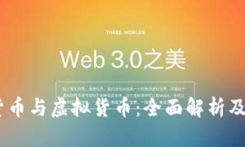 数字货币、加密货币与虚拟货币：全面解析及其未来发展趋势