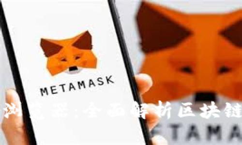 TP钱包区块浏览器：全面解析区块链技术与应用