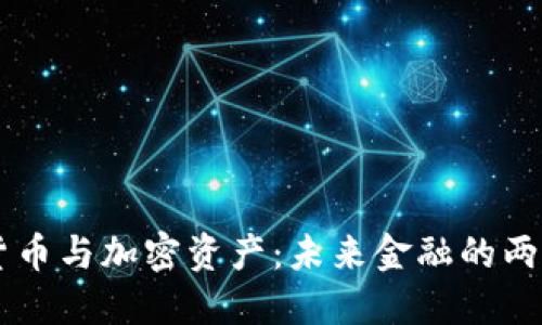 虚拟货币与加密资产：未来金融的两大主角