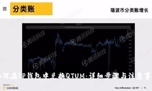 如何在TP钱包中兑换QTUM：详细步骤与注意事项