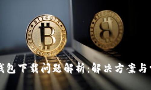 苹果TP钱包下载问题解析：解决方案与常见疑问