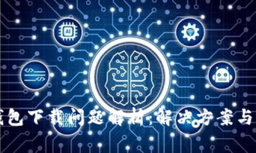 苹果TP钱包下载问题解析：解决方案与常见疑问