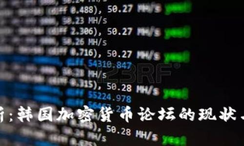 : 全面解析：韩国加密货币论坛的现状与未来发展